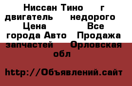 Ниссан Тино 1999г двигатель 1.8 недорого › Цена ­ 12 000 - Все города Авто » Продажа запчастей   . Орловская обл.